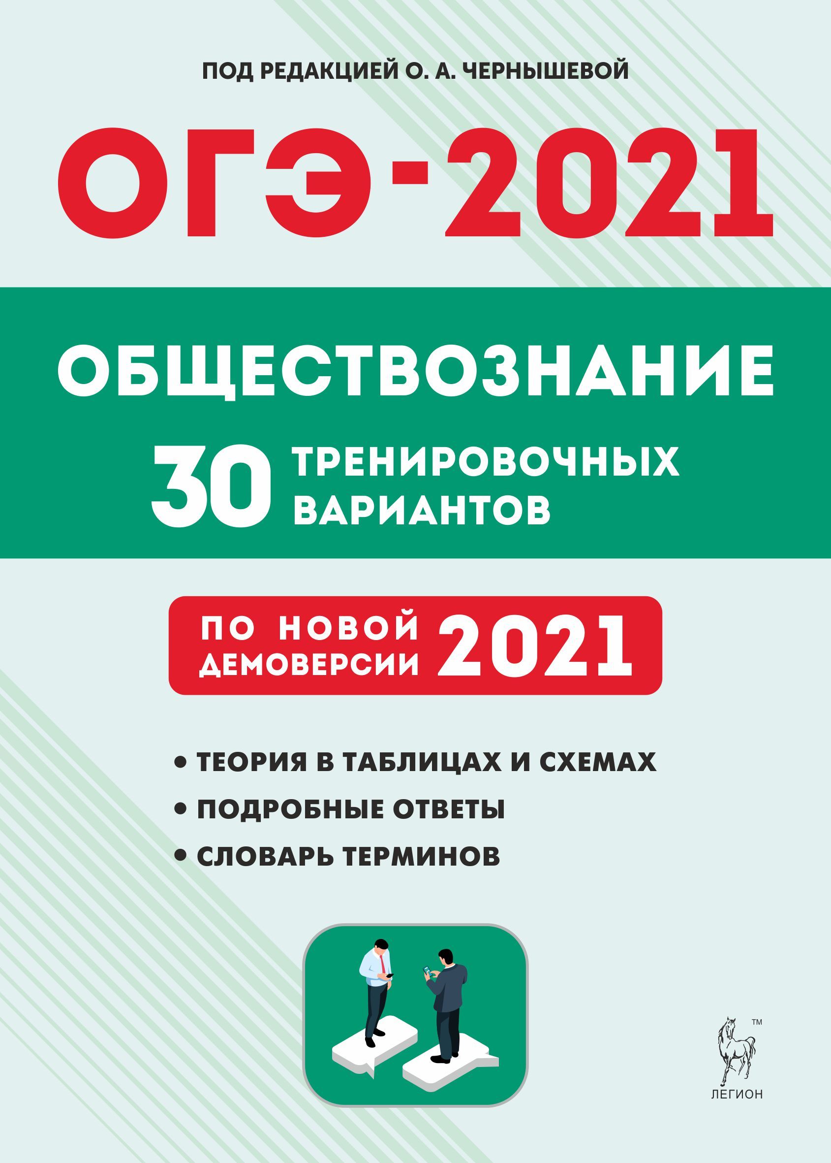 Обществознание. Подготовка к ОГЭ-2021. 9 класс. 30 тренировочных вариантов по демоверсии 2021 года
