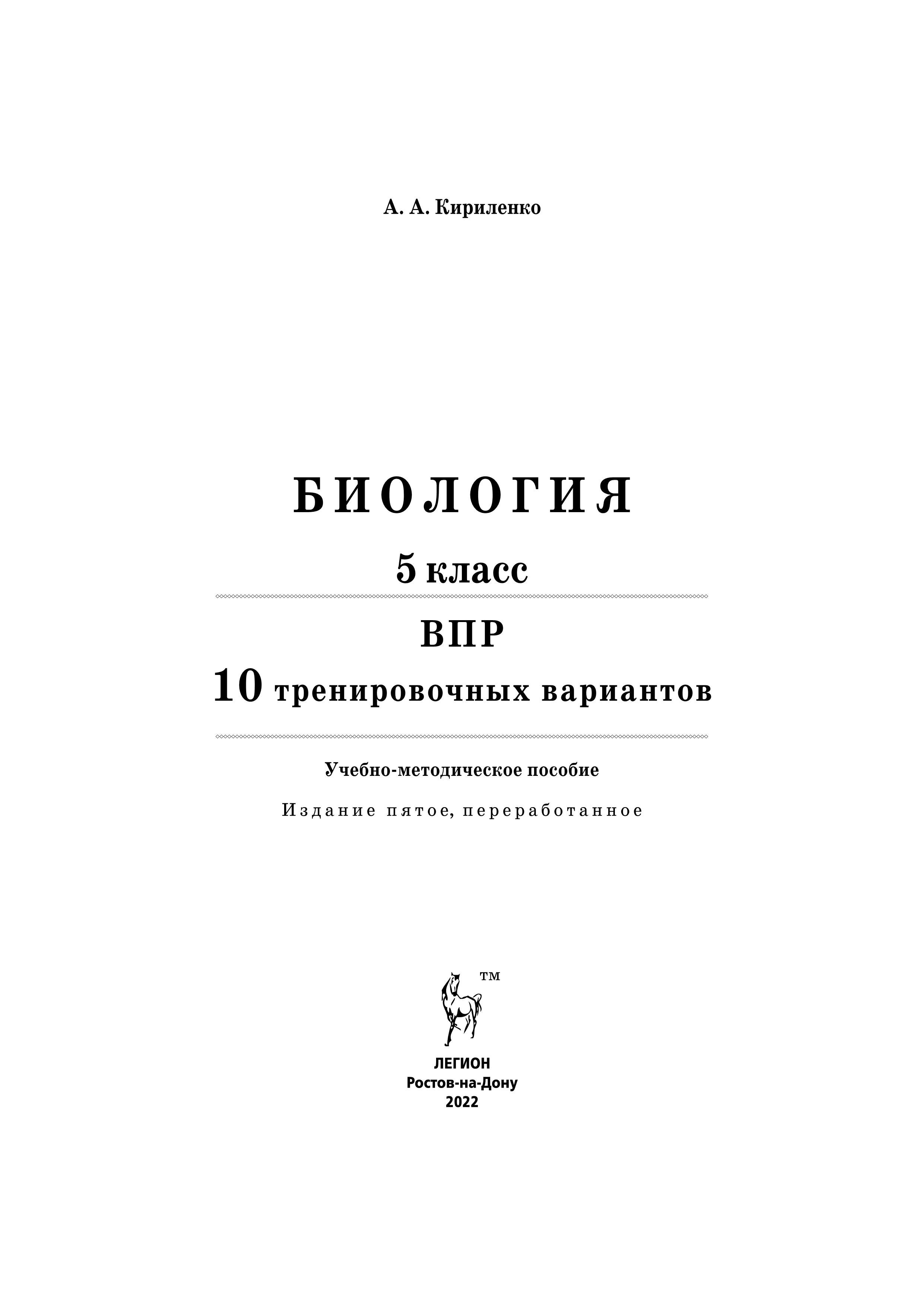 Биология. 5 класс. ВПР. 10 тренировочных вариантов. 5-е изд.