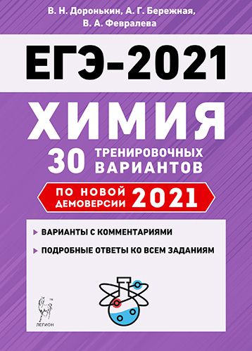 Химия. Подготовка к ЕГЭ-2021. 30 тренировочных вариантов по демоверсии 2021 года